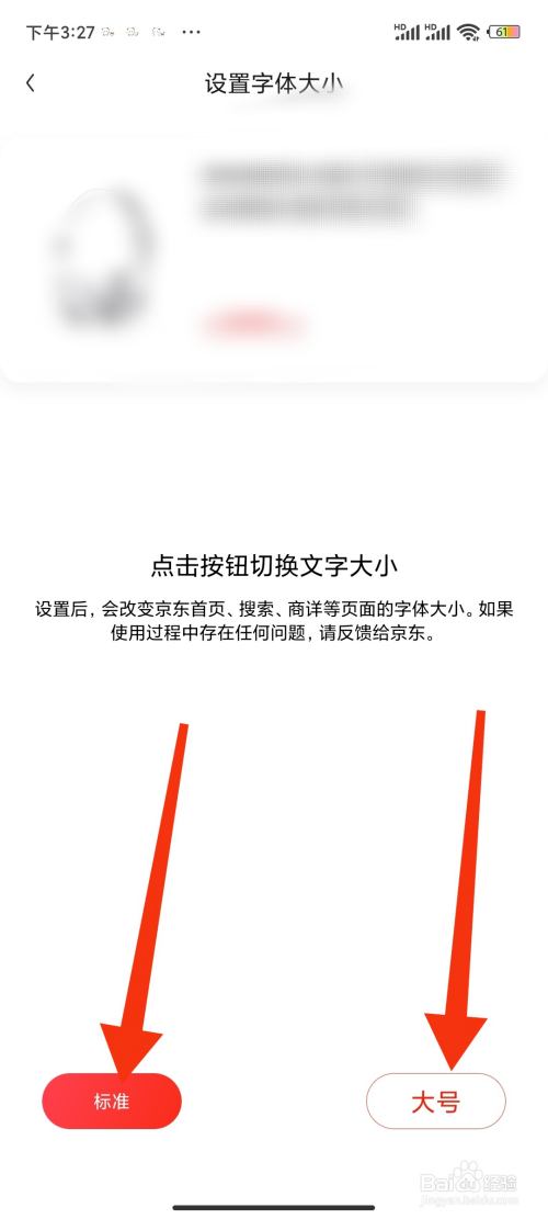 京东怎么设置字体大小