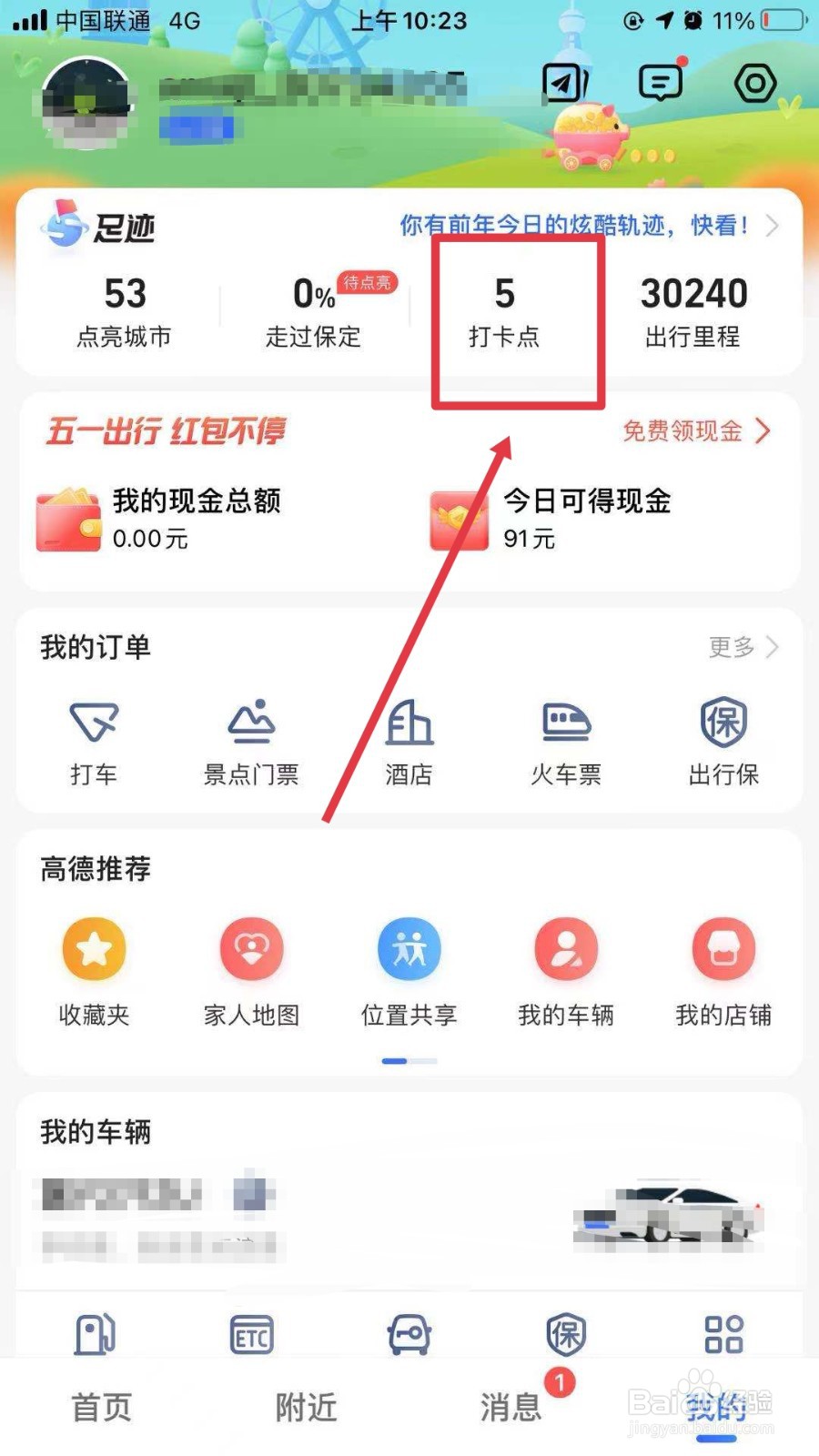 高德地图如何清除全部点亮的城市