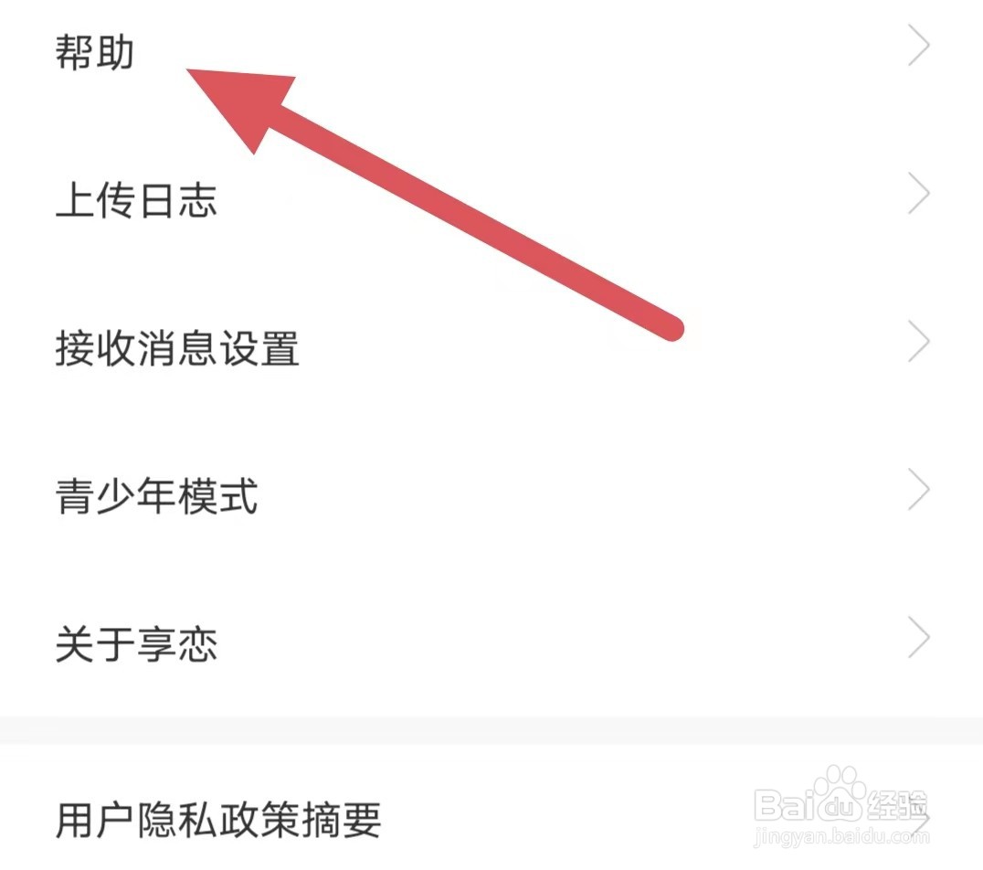 享恋如何查看帮助