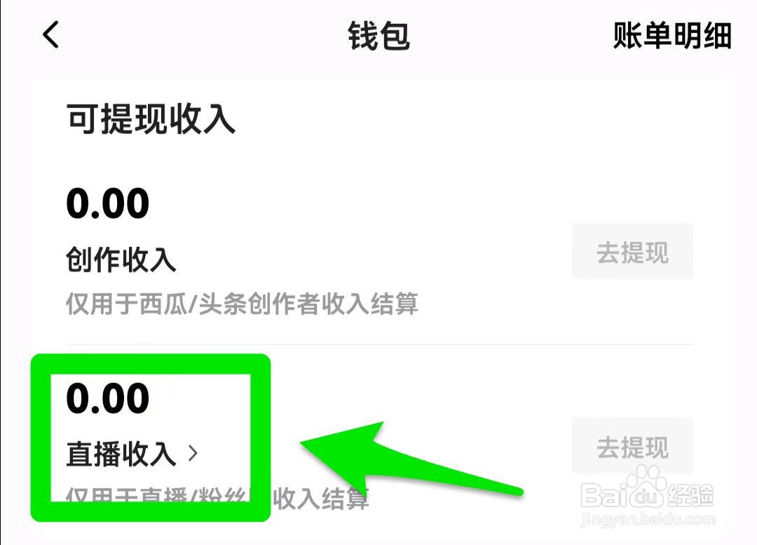 西瓜视频如何里查看直播收入