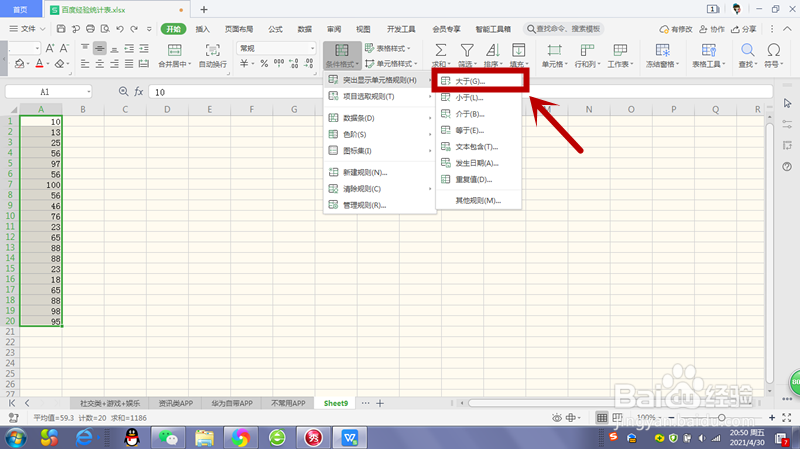Excel如何突出显示满足一定规则的单元格