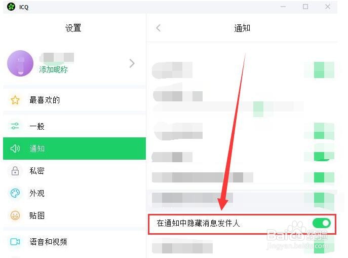ICQ如何在通知中隐藏消息发件人？
