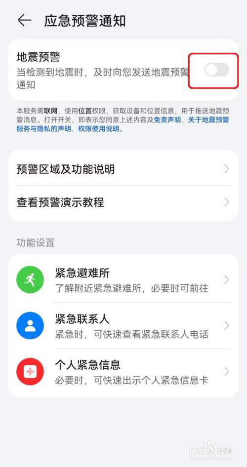 华为手机地震预警通知怎么开启
