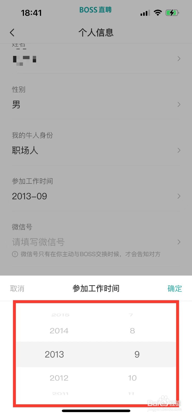 BOSS直聘如何更改参加工作的时间