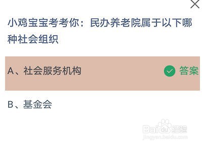 民办养老院属于以下哪种社会组织蚂蚁庄园