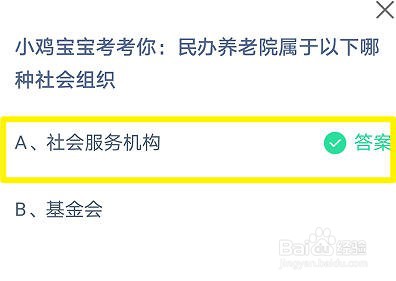 蚂蚁庄园:民办养老院属于以下哪种社会组织
