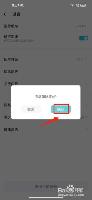闪艺怎么清除缓存