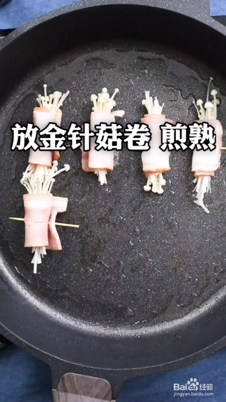 怎么做培根金针菇卷