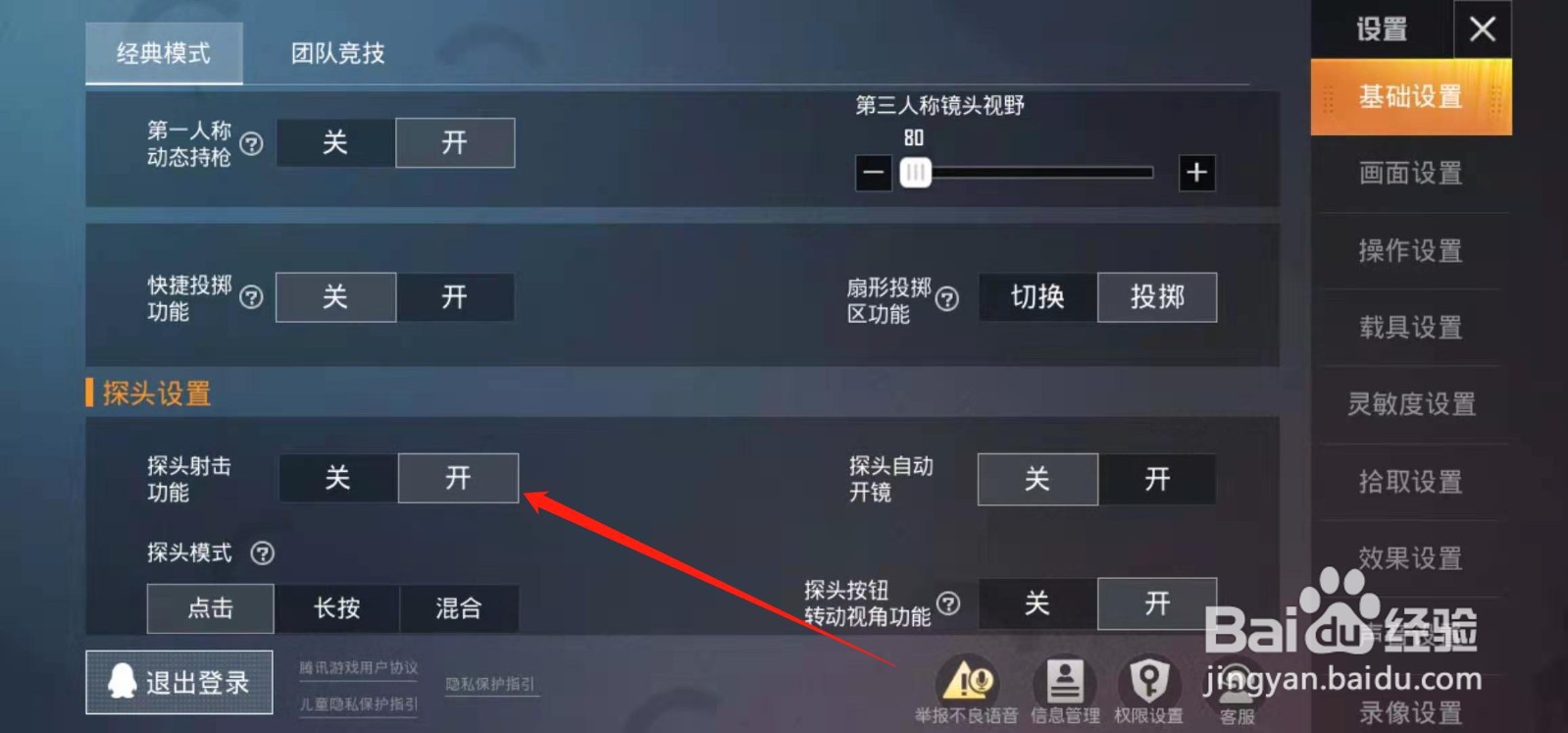 和平精英如何开启探头射击功能