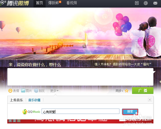 腾讯微博如何发表音乐