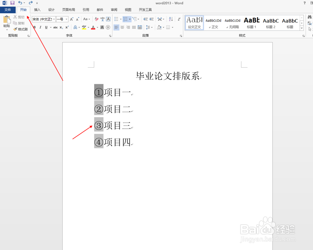 毕业论文排版之word2013中如何插入项目符号