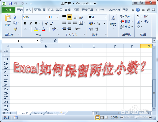 <b>excel2010公式结果如何固定保留纯2位小数</b>