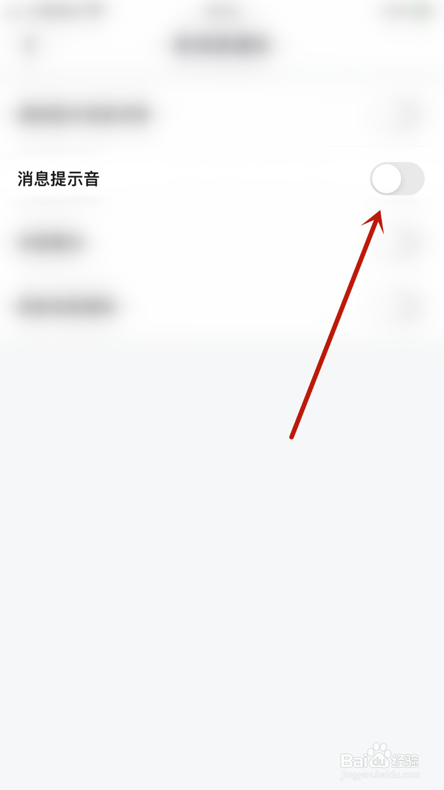 如何停用愿聊消息提示音