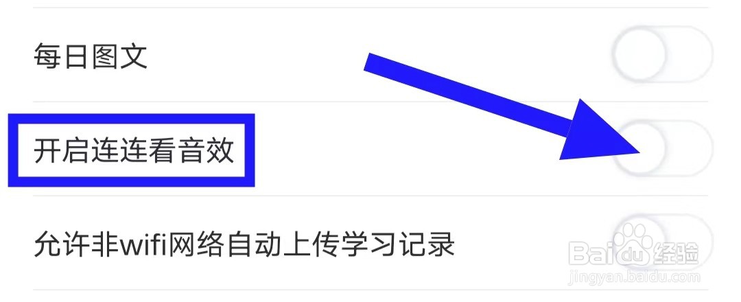新东方乐词背单词的开启连连看音效如何关闭