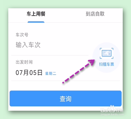 怎样在12306上下单外卖送到动车座位上？