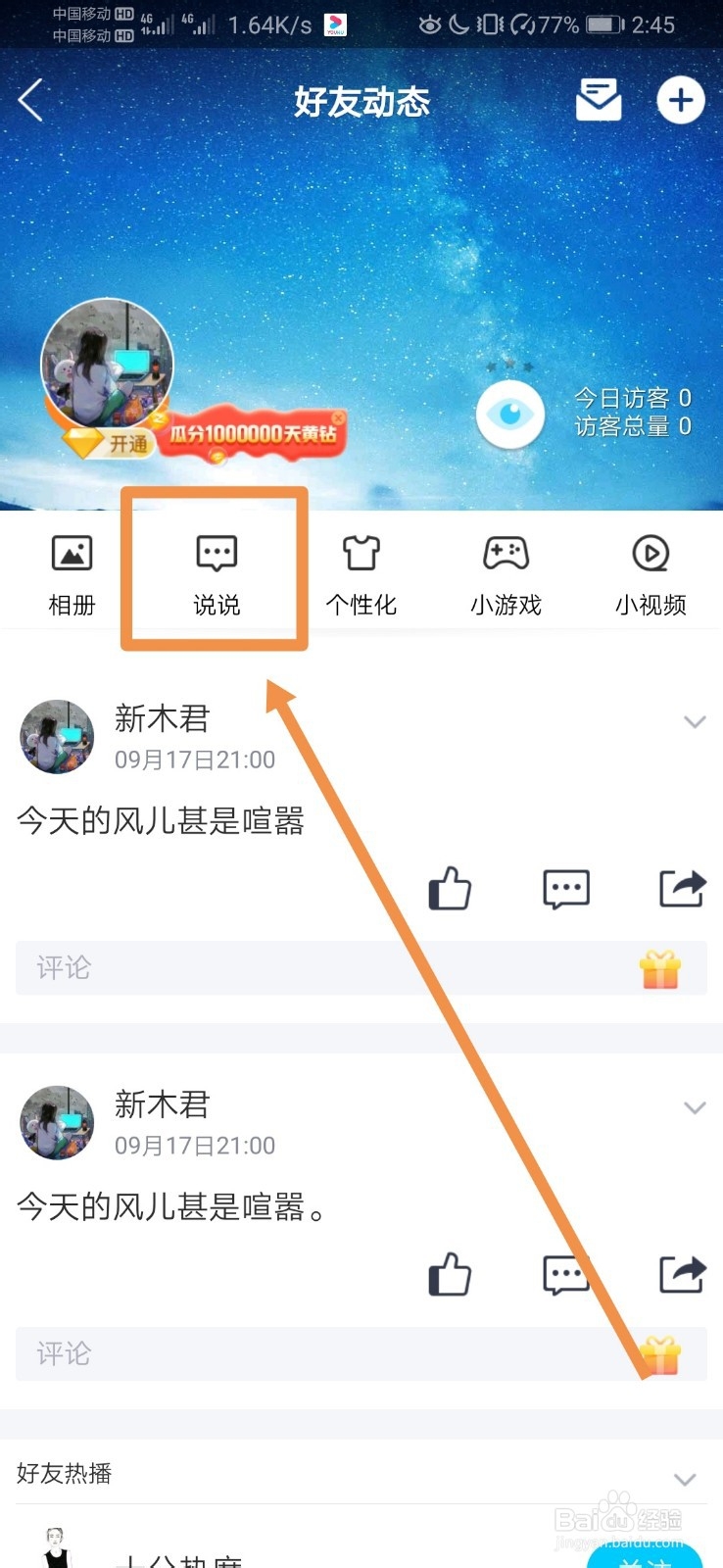 怎么删除qq空间动态