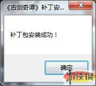 《古剑奇谭》v1.0.1版升级补丁安装说明