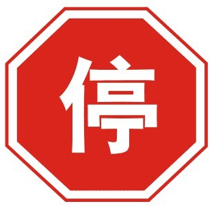 停车让行标志是什么