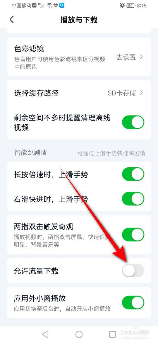 爱奇艺怎么设置是否允许流量下载