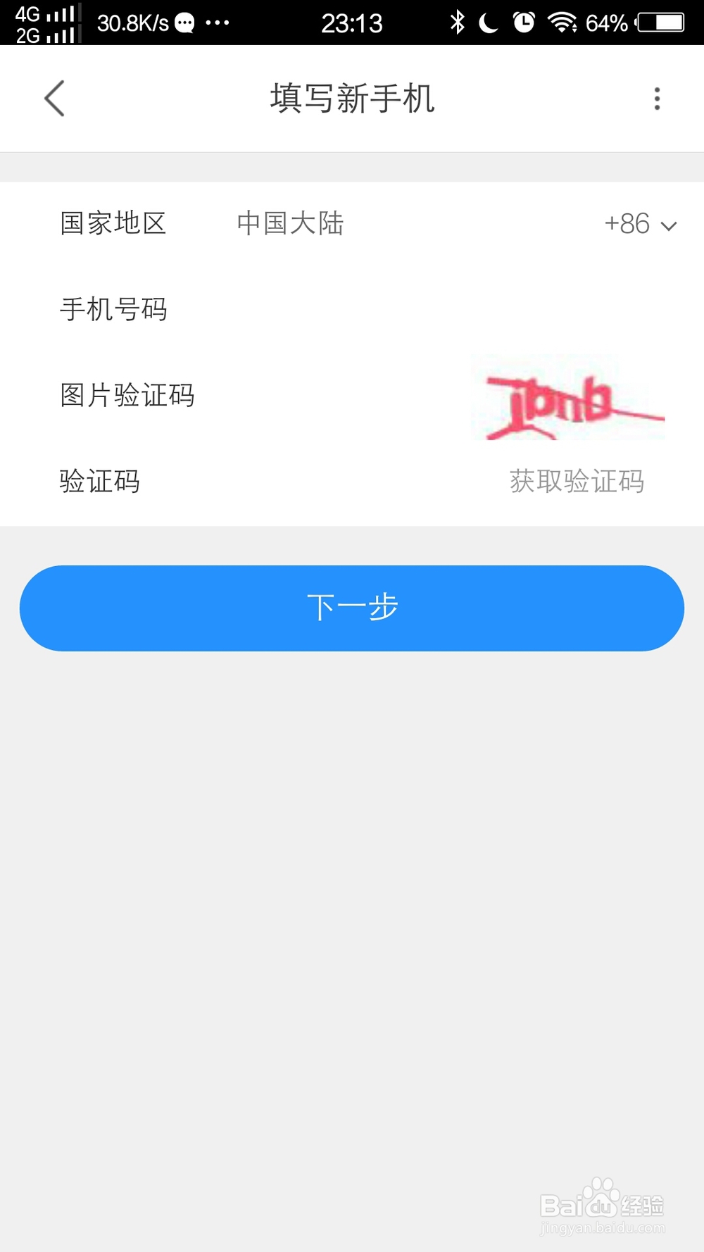 手机优酷怎么更换手机号码