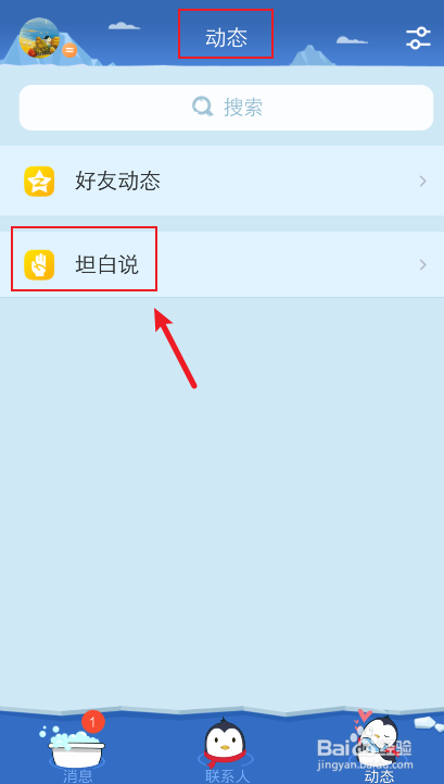 手机QQ怎么关闭对好友展示我的坦白说