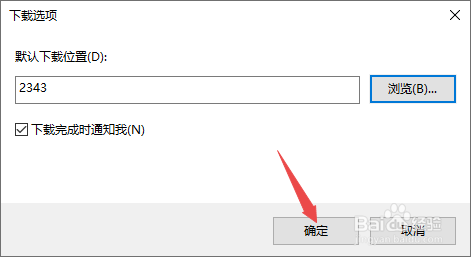 IE浏览器如何更改默认下载地址