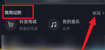 抖音如何删除抖音商城