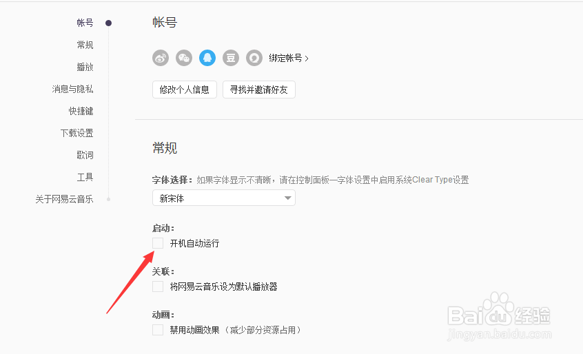网易云音乐如何设置开机自启