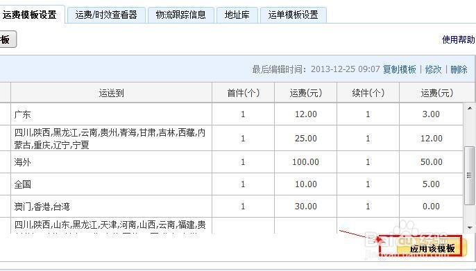 淘寶店鋪的運費模板設置方法