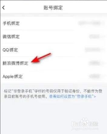 喜马拉雅绑定新浪微博的方法