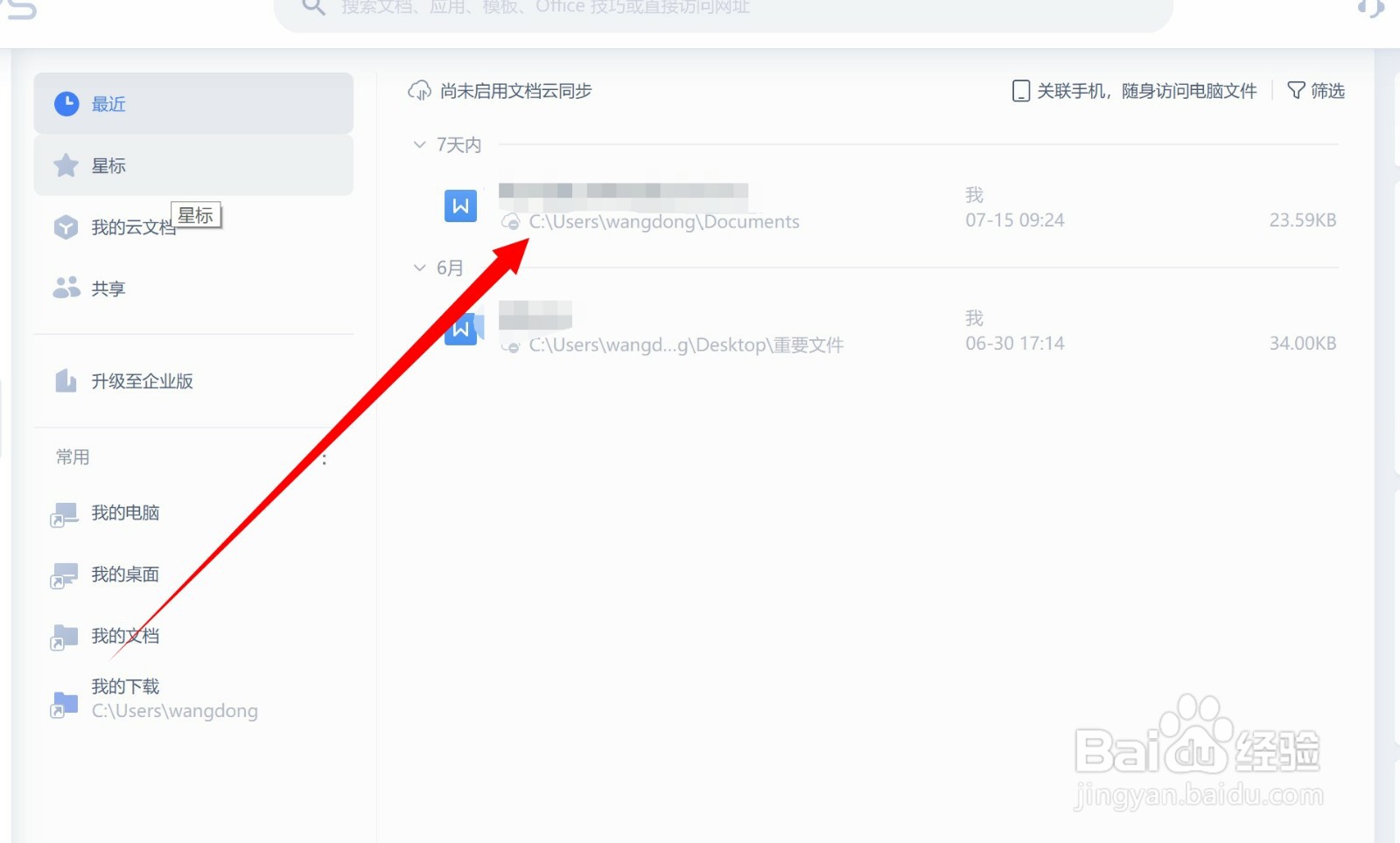 WPS如何关闭文档云同步