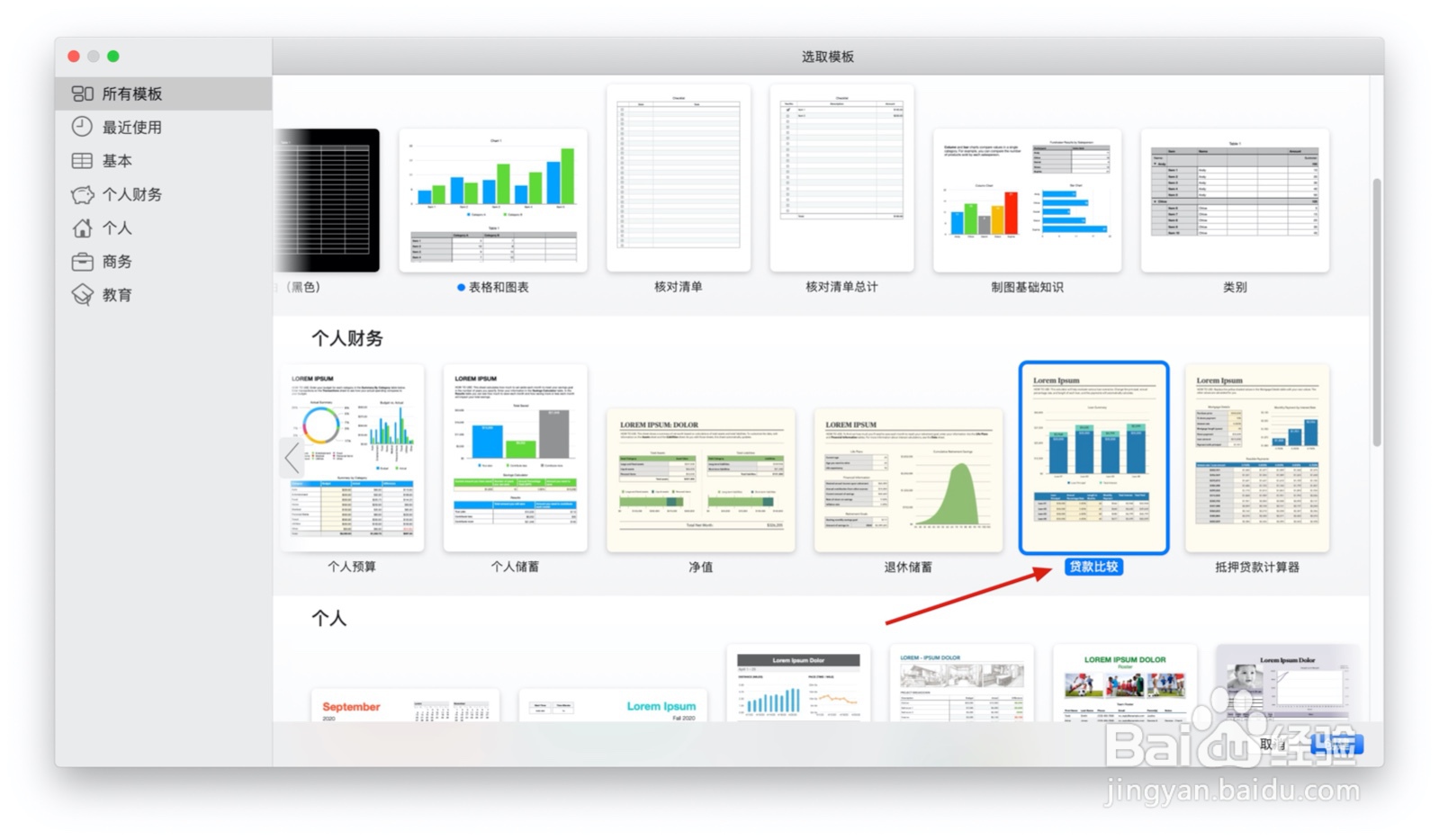 Numbers表格贷款比较中如何插入表格