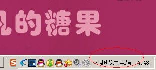 怎么让你电脑右下角显示自己的名字