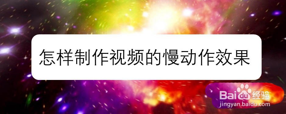 pr视频怎么制作慢动作效果?