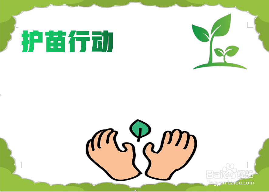 护苗行动手抄报