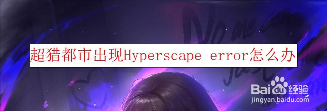 <b>超猎都市出现Hyperscape error怎么办</b>