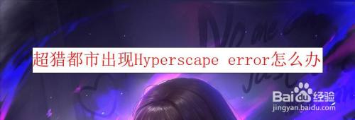 超猎都市出现Hyperscape error怎么办