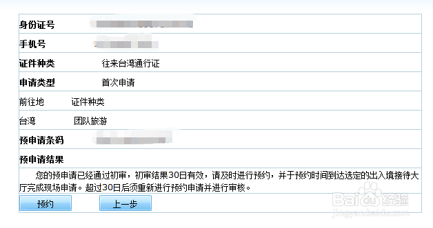 网上如何申请台湾通行证