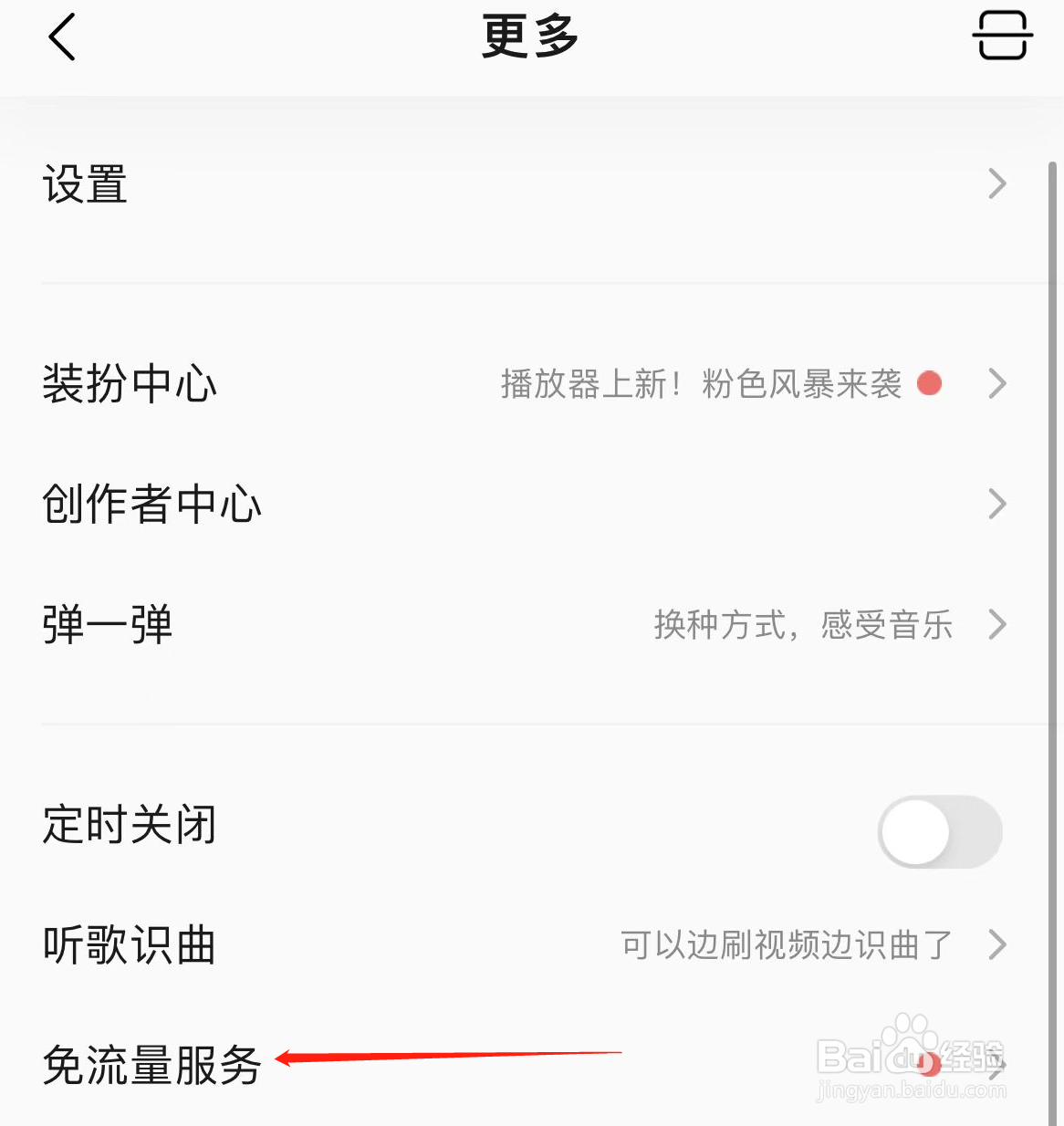 QQ音乐如何开启免流量服务？