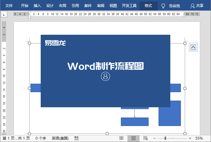 如何使用Word制作流程图