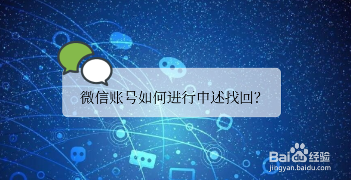 <b>微信账号如何进行申述找回</b>