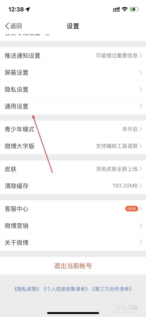 微博怎么查询通用设置