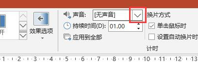 PPT2016文档幻灯片切换时怎么加入抽气的声音