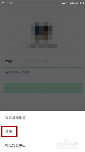 怎么使用手机号码注册微信