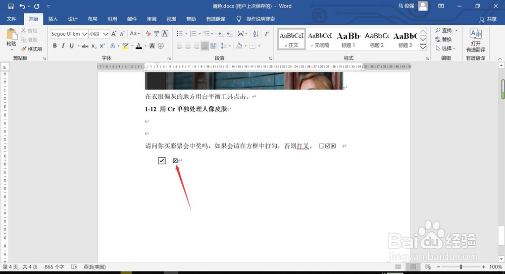 如何在Word文档中打钩或打叉