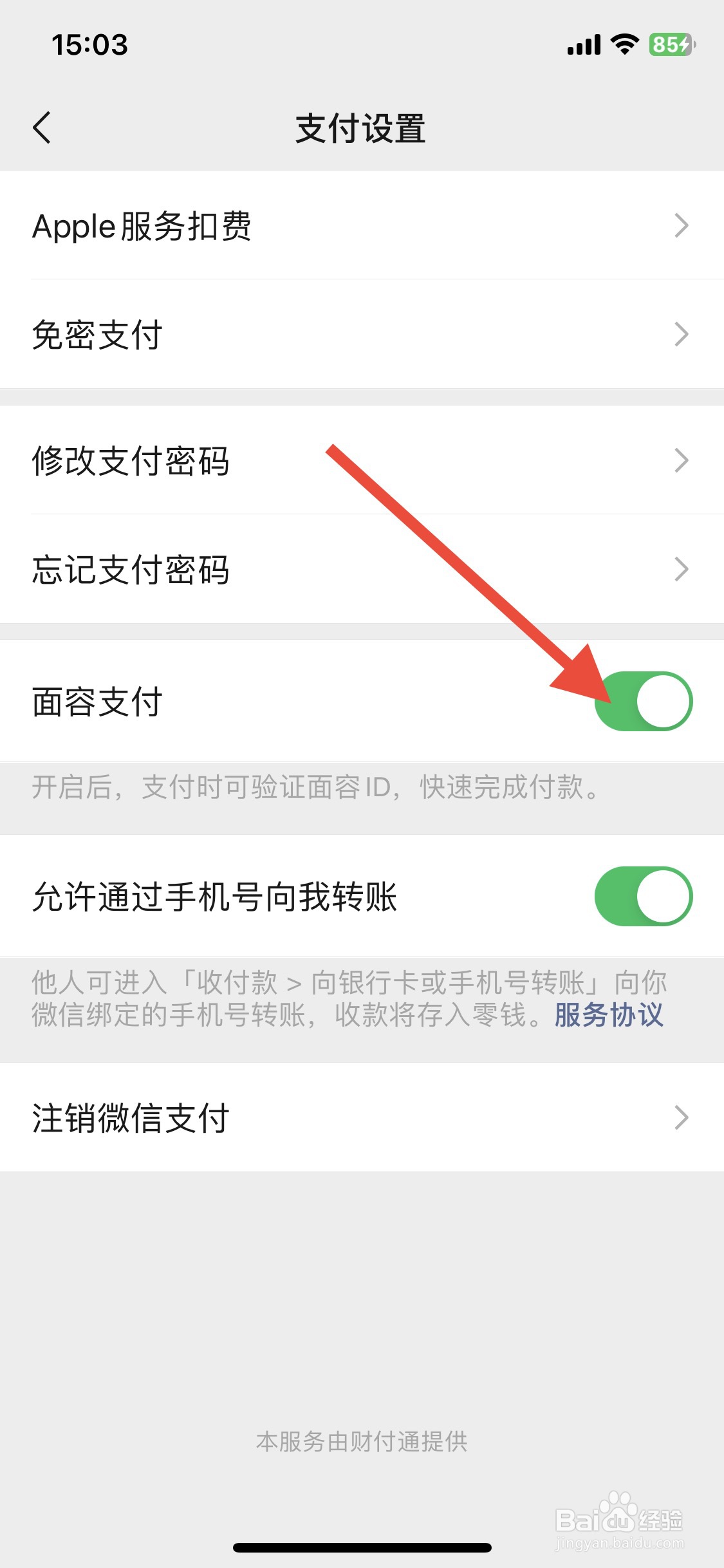 微信支付如何设置面容