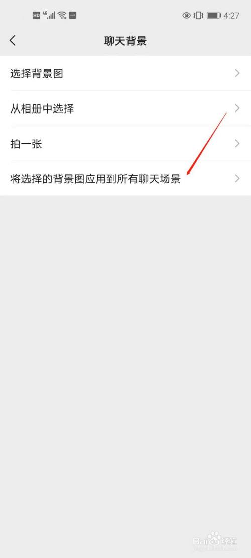 微信如何将选择的背景图应用到所有聊天背景里?