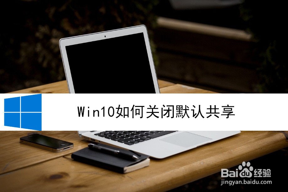 <b>Win10如何关闭默认共享</b>