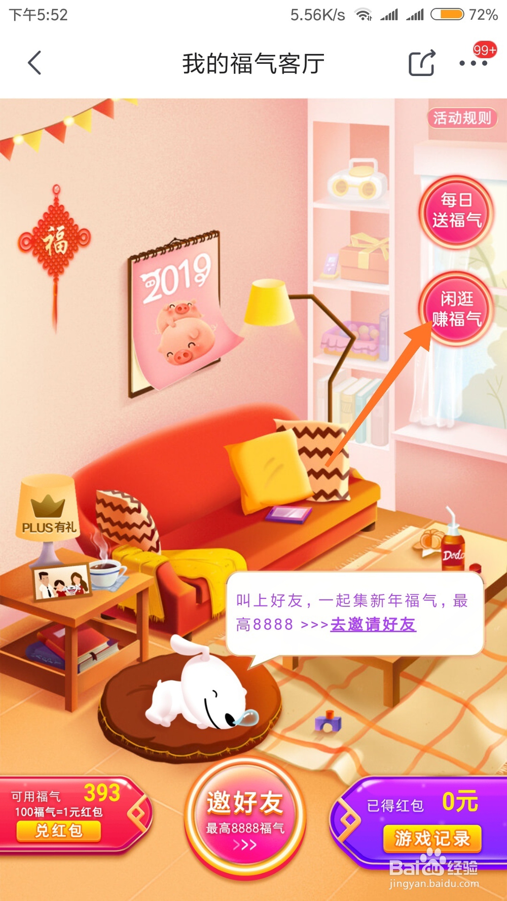 在京东我的福气客厅中怎么获得更多的福气？