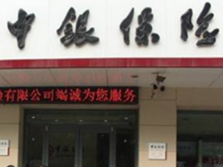 中银保险163元怎么退掉?